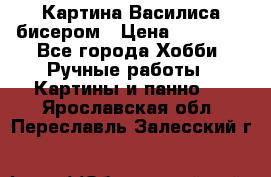 Картина Василиса бисером › Цена ­ 14 000 - Все города Хобби. Ручные работы » Картины и панно   . Ярославская обл.,Переславль-Залесский г.